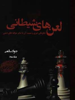 لعن‌هاي شيطاني