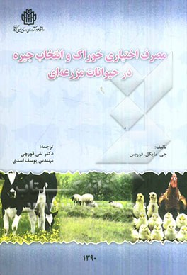 مصرف اختیاری خوراک و انتخاب جیره در حیوانات مزرعه‌ای