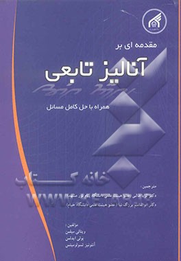 مقدمه‌ای بر آنالیز تابعی (همراه با حل کامل مسائل