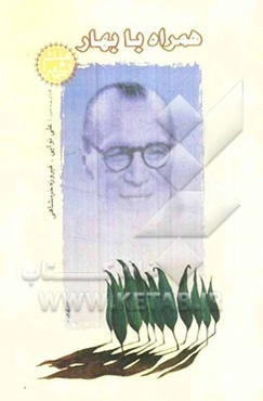 همراه با بهار (ملک الشعرا)