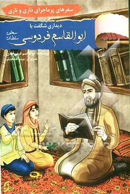 سفرهای پرماجرای داری و ناری: دیداری شگفت با سلطان سخن ابوالقاسم فردوسی