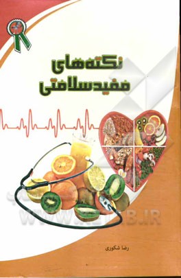 نکته‌های مفید سلامتی