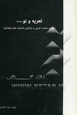 تعزیه و نو (NOH) (تطبیق عناصر اجرایی و بازنمایی شاخصه‌های فرهنگی)