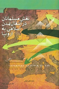 نقش مسلمانان در انتقال تمدن اسلامی به اروپا