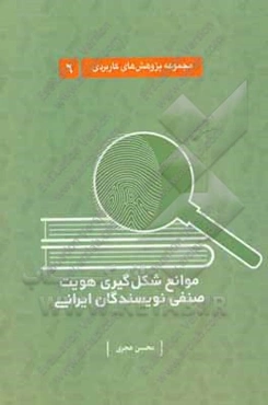 موانع شکل‌گیری هویت صنفی نویسندگان ایرانی