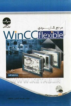 مرجع کاربردی WinCC flexible