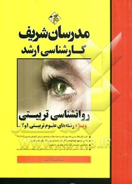 روانشناسی تربیتی: کارشناسی ارشد