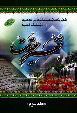 تفسیر عترت: خلاصه کاملی از تفاسیر المیزان، جامع صافی و جوامع‌الجامع و بیش از صد کتاب روایی معتبر و برگزیده‌ای از تفاسیر مجمع‌البیان، نمونه، نور، کاشف،