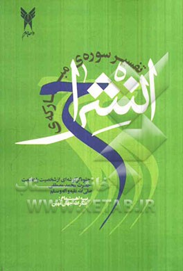تفسیر سوره‌ی مبارکه‌ی انشراح: جلوه‌گر گوشه‌ای از شخصیت با عظمت حضرت محمد مصطفی (ص)