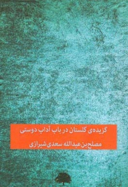گزیده‌ی گلستان: در باب آداب دوستی