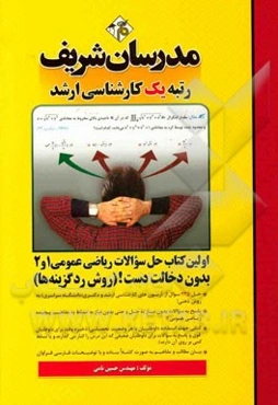 حل سوالات ریاضی عمومی (1) و (2) بدون دخالت دست! (روش رد گرینه) - کارشناسی ارشد و دکتری