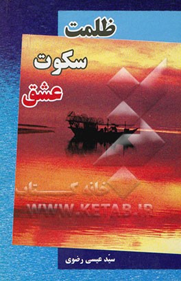 ظلمت، سکوت، عشق