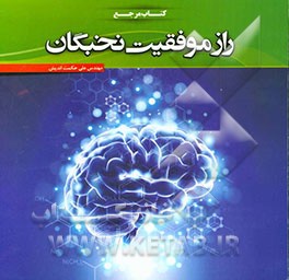 راز موفقیت نخبگان