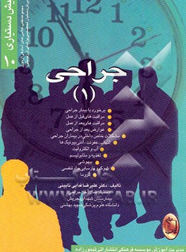 جراحی (1) برخورد با بیمار جراحی، مراقبت‌های قبل از عمل، مراقبت‌های بعد از عمل، عوارض بعد...