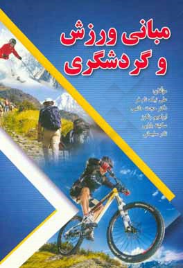 مبانی ورزش و گردشگری