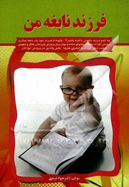 فرزند نابغه من