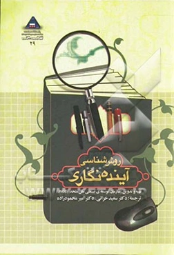 روش‌شناسی آینده‌نگاری