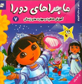 ماجراهای دورا: دورا و ستاره کوچولو