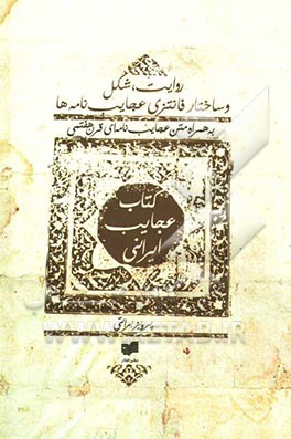 کتاب عجایب ایرانی: روایت، شکل و ساختار فانتزی عجایب‌نامه‌ها به همراه متن عجایب نامه‌ای قرن هفتمی