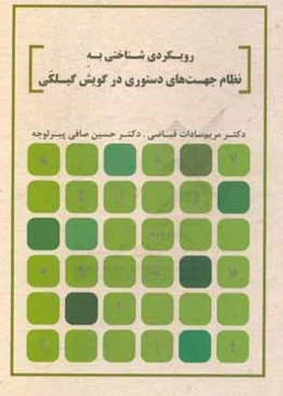 رویکردی شناختی به نظام جهت‌های دستوری در گویش گیلکی