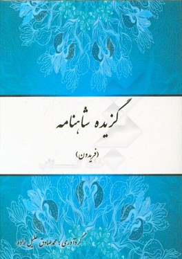 گزیده شاهنامه (فریدون)