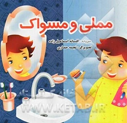 مملی و مسواک