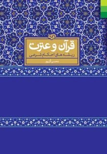 قرآن و عترت: ریشه‌های احکام شرعی