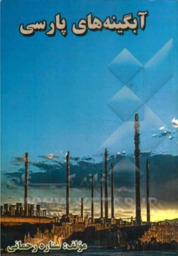 آبگینه‌های پارسی