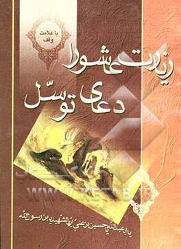 زیارت عاشورا و دعای توسل "درشت‌ خط" با ترجمه و علامت وقف