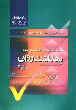 مجموعه سوالات طبقه‌بندی شده بهداشت روان (1) و (2) بر اساس سرفصل دروس و منابع وزارت بهداشت
