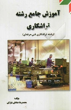 آموزش جامع رشته تراشکاری (رشته تراشکاری فنی حرفه‌ای)