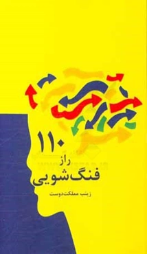 110 راز فنگ‌شویی