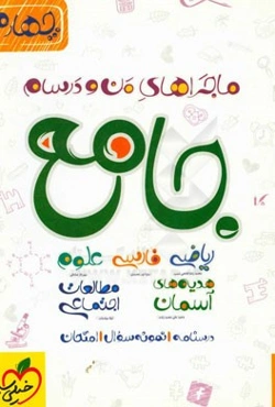 جامع چهارم (ریاضی - علوم - فارسی - هدیه‌های آسمان - مطالعات اجتماعی)