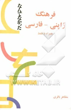 فرهنگ ژاپنی - فارسی همراه با تلفظ