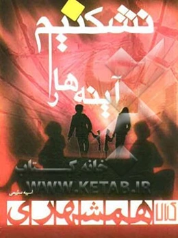 آینه‌ها را نشکنیم