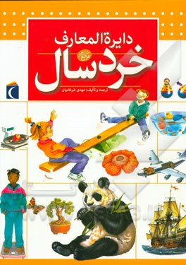 دایره‌المعارف خردسال: 5 الی 8 سال