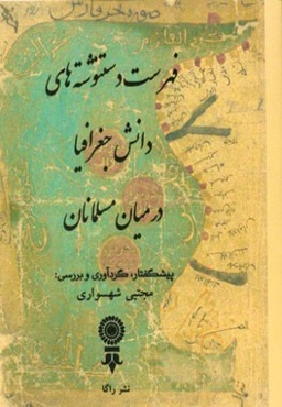 فهرست دستنوشته‌های دانش جغرافیا در میان مسلمانان