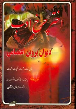 اختر چرخ ادب: دیوان اشعار بانو پروین اعتصامی شامل: قصاید، مثنویات، تمثیلات، مقطعات