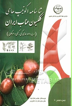 شناسنامه اکوتیپهای کلکسیون عناب ایران