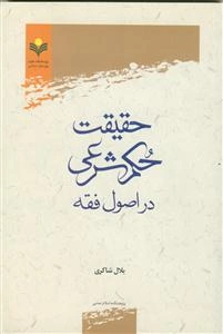 حقیقت حکم شرعی در اصول فقه