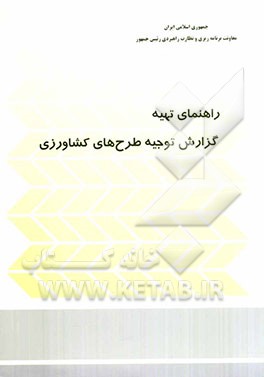 راهنمای تهیه گزارش توجیه طرح‌های کشاورزی