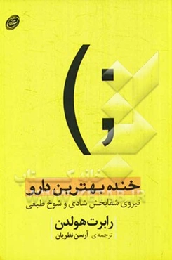 خنده، بهترین دارو: نیروی شفابخش شادی و شوخ‌طبعی