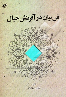 فن بیان در آفرینش خیال