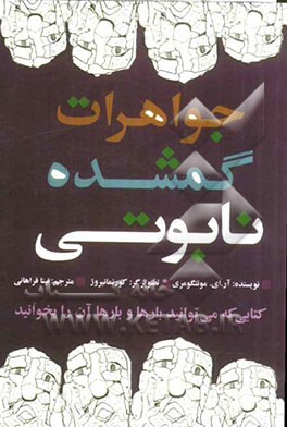 جواهرات گمشده‌ نابوتی