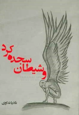 و شیطان سجده کرد