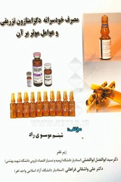 مصرف خودسرانه دگزامتازون تزریقی و عوامل موثر بر آن