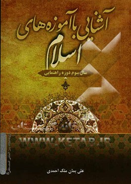 آشنایی با آموزه‌های اسلام (سال سوم دوره راهنمایی)