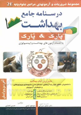 درسنامه جامع بهداشت جی ای پارک & ک پارک