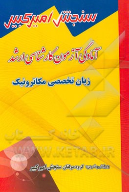آمادگی آزمون کارشناسی ارشد زبان تخصصی مهندسی مکاترونیک شامل: تکنیک برنامه‌ریزی، نکته‌ها و روشها، تست‌های خودسنجی