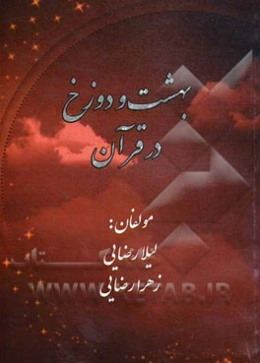 بهشت و دوزخ در قرآن